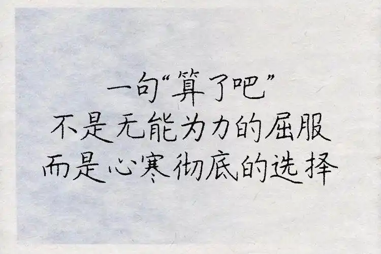 致自己,算了吧!