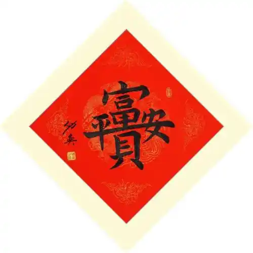 大年初四 | 祝大家富贵平安,吉祥如意_中国砂石协会_同仁_胡幼奕