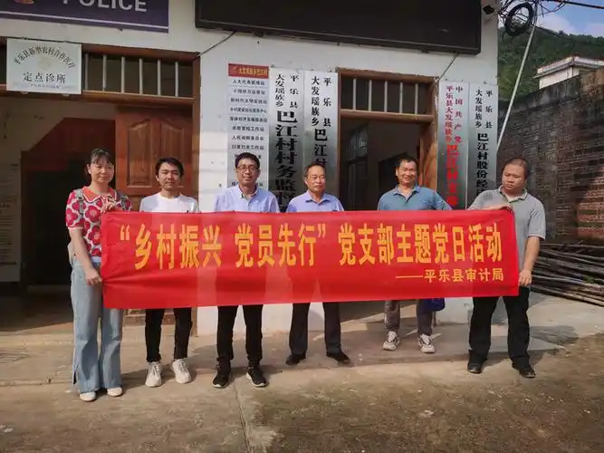 乡村振兴党员先行平乐县审计局党支部主题党日活动