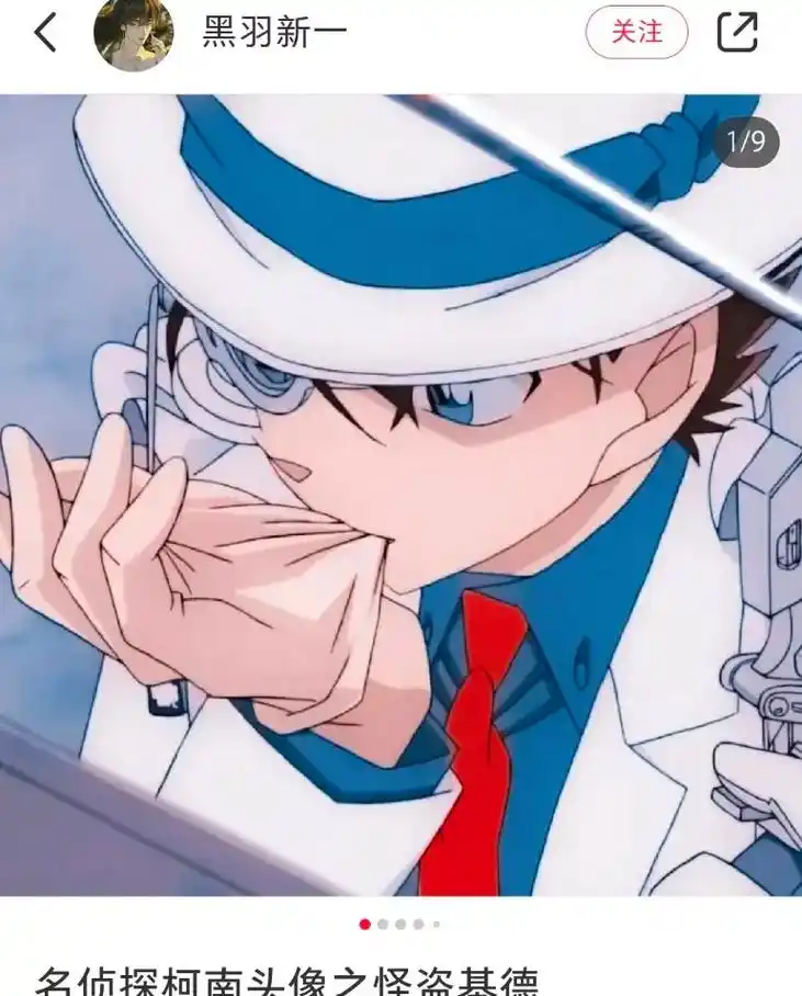 名侦探柯南 #怪盗基德 #新一 #帅就完事了  - 抖音