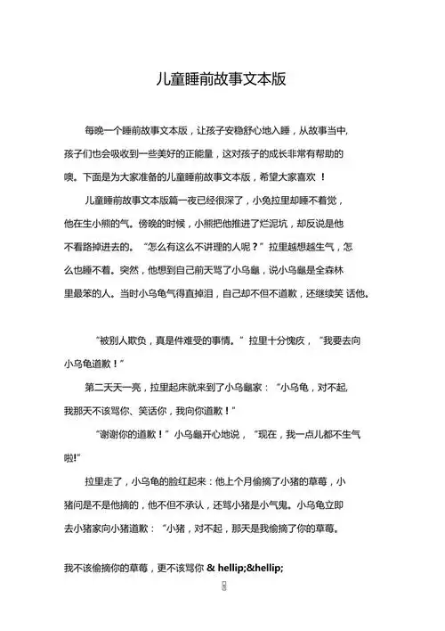 儿童睡前故事文本版
