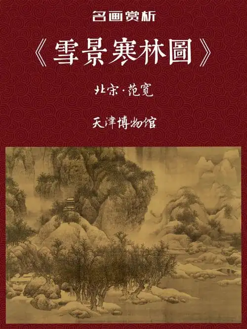 雪景寒林图年代北宋作者范宽