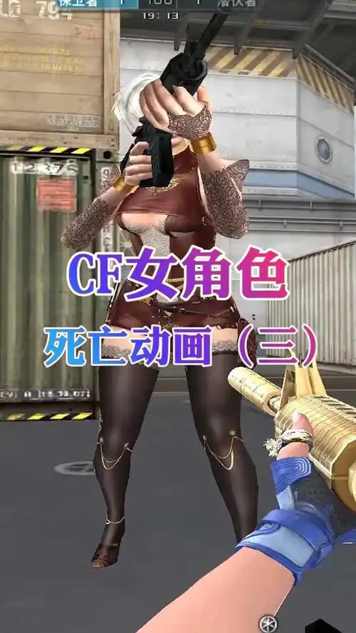 cf女角色死亡瞬间,你捕捉到了吗?