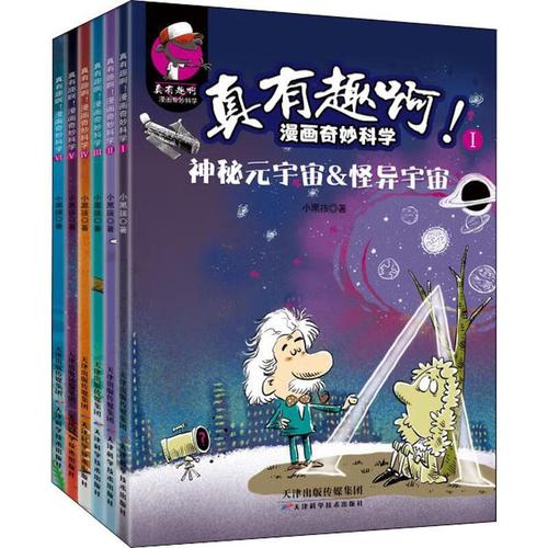 真有趣啊漫画奇妙科学(共6册)小黑孩天津科学技术出版社9787574201620