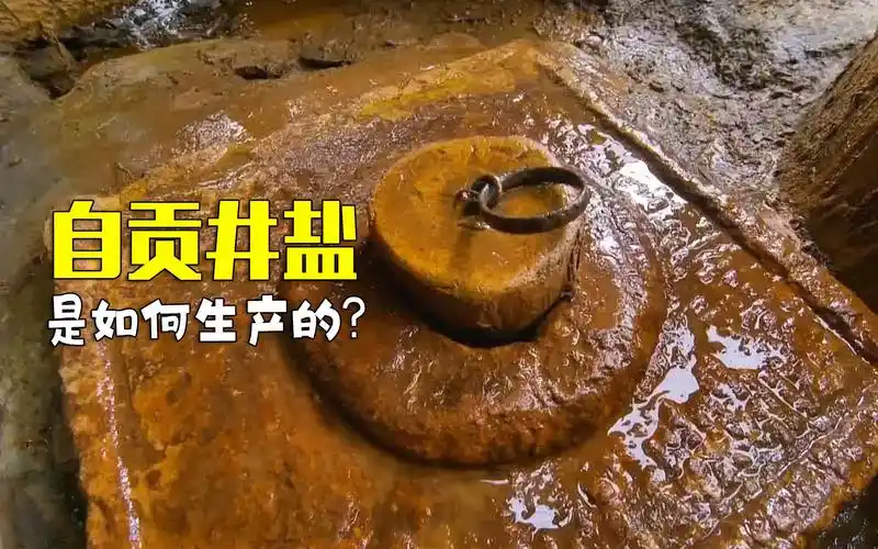 井盐是如何生产的?先在1001米的盐井中提取卤水,再加豆浆过滤!