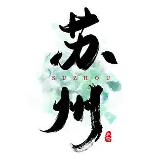 i>苏 /i> i>州 /i> i>矢 /i> i>量 /i>书法艺术字