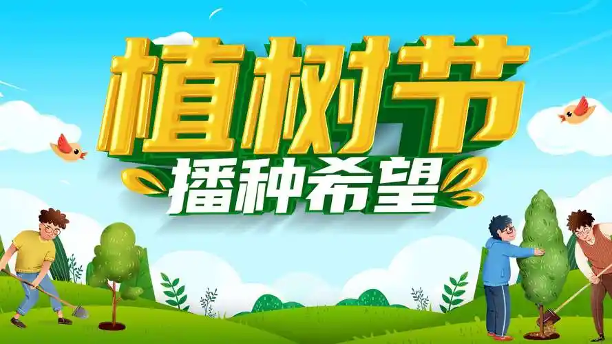 植树节主题壁纸图片椰子树带植树节文字唯美风景壁纸图片