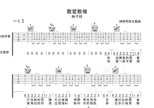 敢爱敢恨吉他谱林子祥e调民谣弹唱谱附音频及伴奏