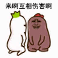 斗图gif来啊互相伤害啊gif
