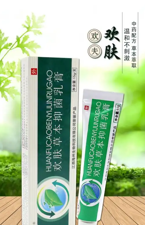 欢肤草本乳膏江西欢夫 软膏皮肤外用 【欢夫欢肤草本抑菌乳膏20支】