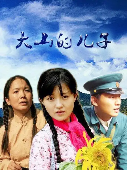 《大山的儿子》资料—中国—电视剧—优酷网,视频高清在线观看