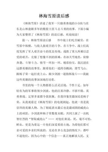 林海雪原读后感.docx
