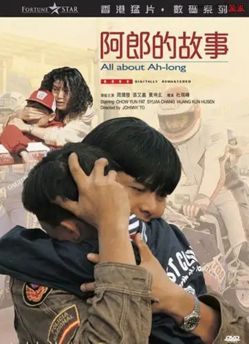 再见阿郎(港译阿郎的故事)all about ah long  1989为什么要将这三部