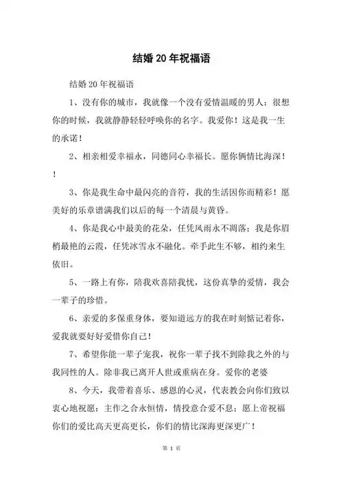 结婚20年祝福语