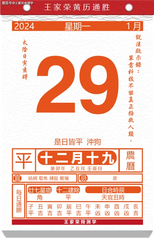 今日生肖黄历运势 2024年1月29日