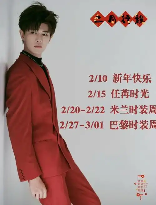 任嘉伦二月份行程