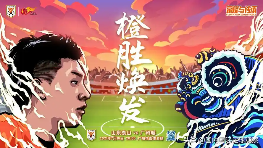 山东鲁能泰山队vs广州城海报发布科林蒂安关注中超外援格德斯