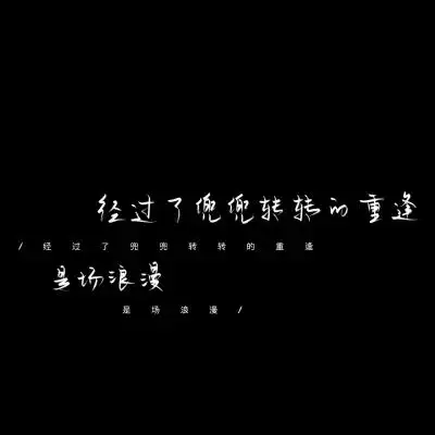 原创手写黑白背景图总拿我对你的爱肆意妄为真失望