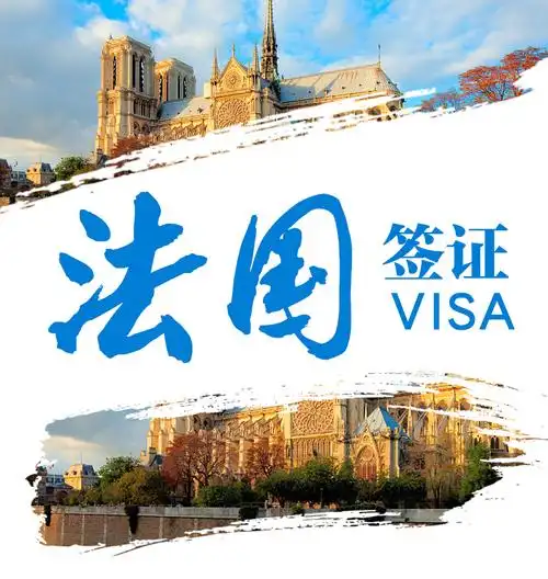 上海送签法国旅游欧洲申根签证可加急办理专业客服1对1指导含全包服务