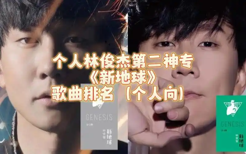 个人林俊杰第二神专《新地球》歌曲排名(个人向)