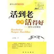 活到老还要活得好