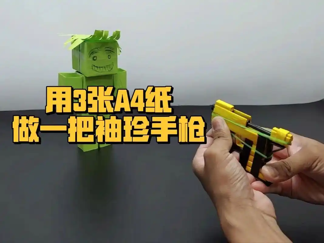 用3张a4纸做一把袖珍手枪 简单又高级的纸手枪
