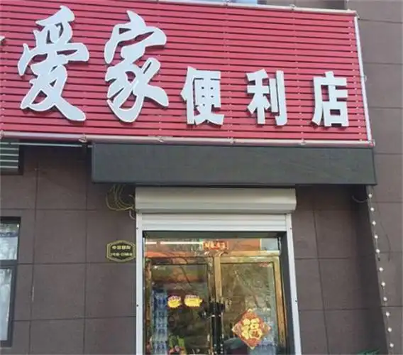 爱家便利店