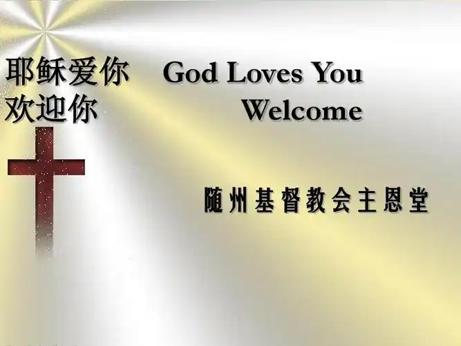 耶稣爱你 欢迎你 god loves you welcome 随州基督教会主恩堂
