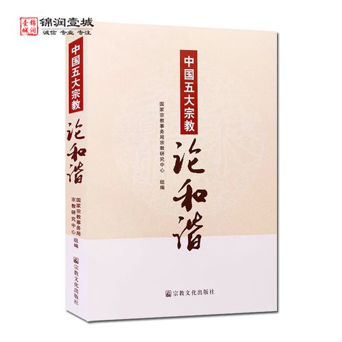 中国五大宗教论和谐