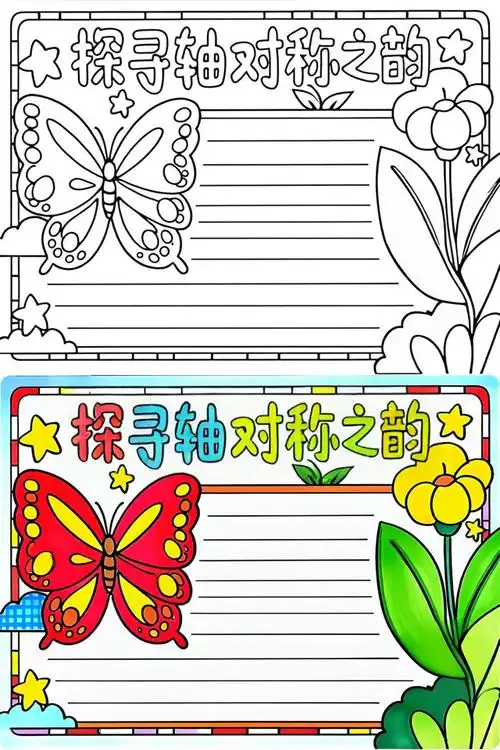 轴对称图形手抄报