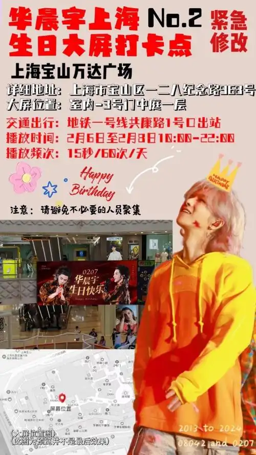 华晨宇超话#祝华晨宇0207生日快乐#【上海华晨宇生日应援活动·紧急