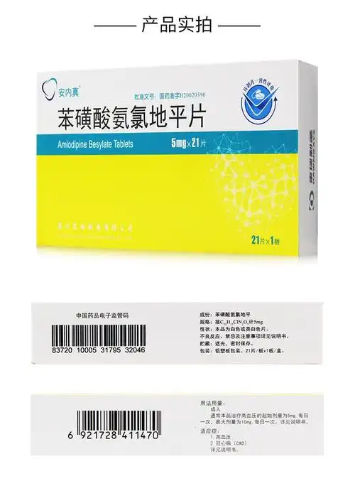 安内真 苯磺酸氨氯地平片 5mg*21片 用于高血压痛 3盒【图片 价格 品