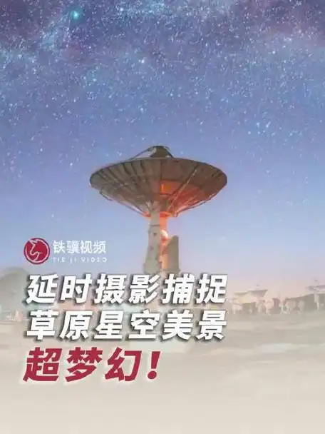 超梦幻延时摄影捕捉草原星空美景