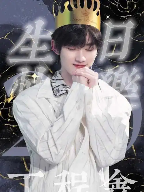 祝团内大哥丁程鑫20岁生日快乐