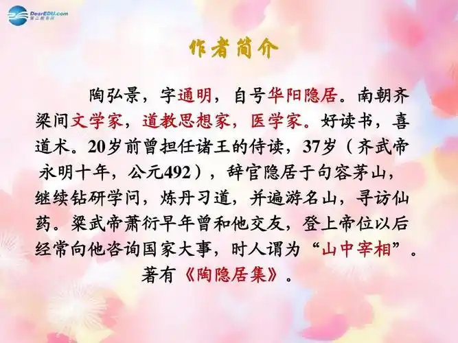 作者简介 陶弘景,字通明,自号华阳隐居.