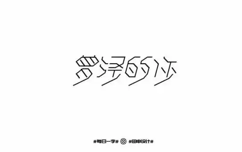 字体帮第525篇曾经的你明日命题空灵