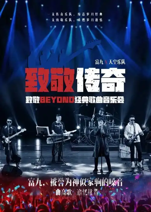 岁月带不走经典与情怀 纪念beyond演唱会"黄家驹精神"never die!