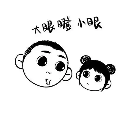 大眼瞪小眼