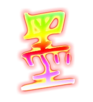 墨的繁体字墨的异体字墨同音同调字查询