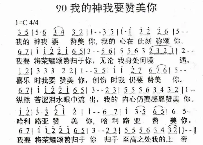 第90首我的神我要赞美你