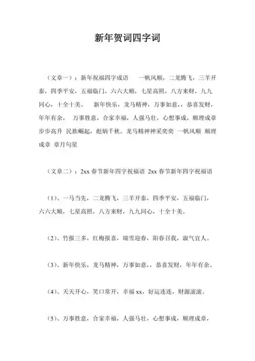 新年贺词四字词