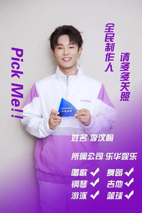 李汶翰##青春有你李汶翰