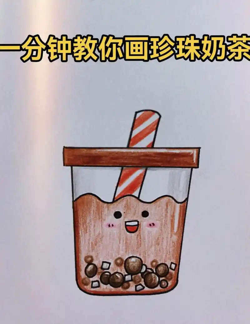 166266466day简笔画:秋天第一杯奶茶.#简笔画教程 #零 - 抖音