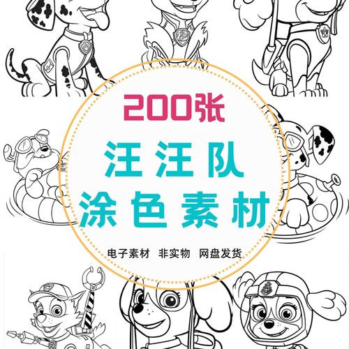 汪汪队线稿临摹素材儿童绘画简笔画填色电子素材