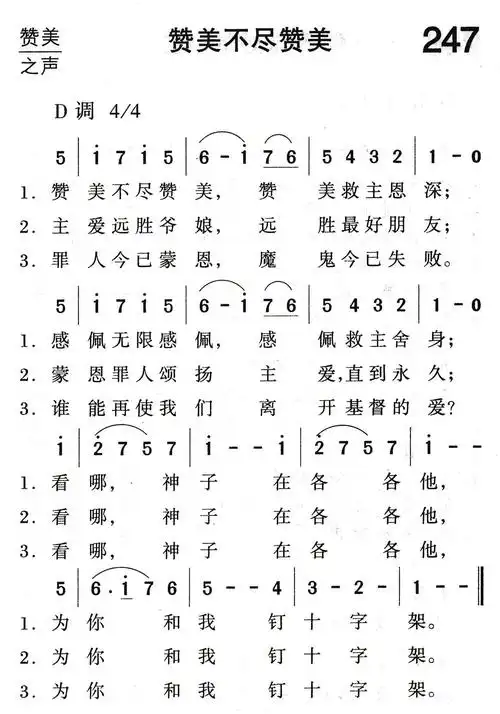 赞美不尽赞美) / 南窗听雨编辑相关歌谱:[简谱]第157首 -赞美簿尽