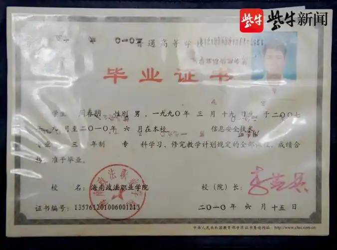 周春明的海南政法职业学院毕业证书