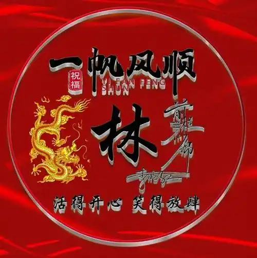 姓氏头像第602期,一帆风顺龙图腾个性签名头像,请查收_命运_人生_上帝
