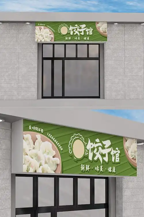 饺子馆门头店招牌水饺美食