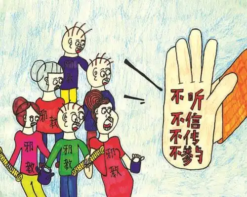 反邪教宣传警示