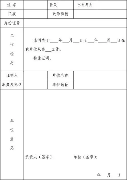 工作证明表 工作经历证明表